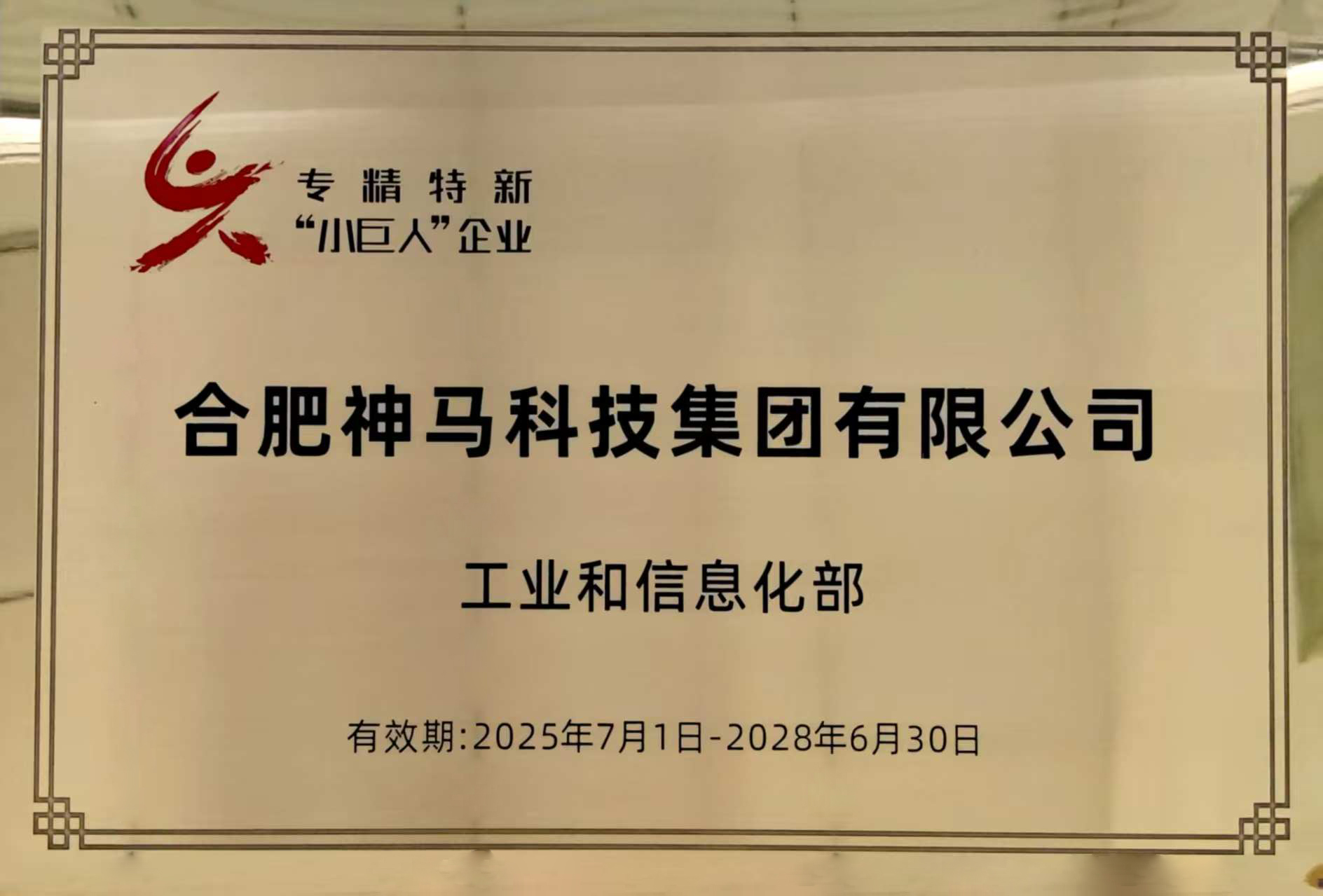 专精特新“幼巨人”企业